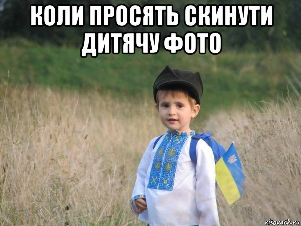 коли просять скинути дитячу фото , Мем Украина - Единая