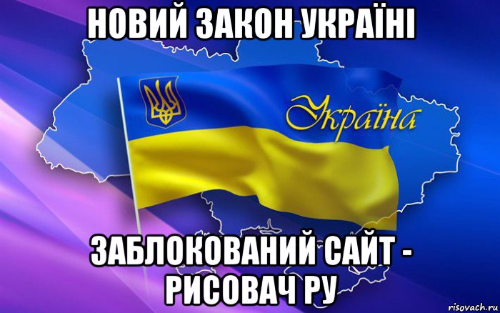новий закон україні заблокований сайт - рисовач ру