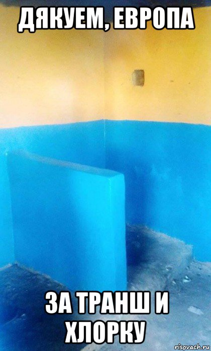 дякуем, европа за транш и хлорку, Мем Укро туалет