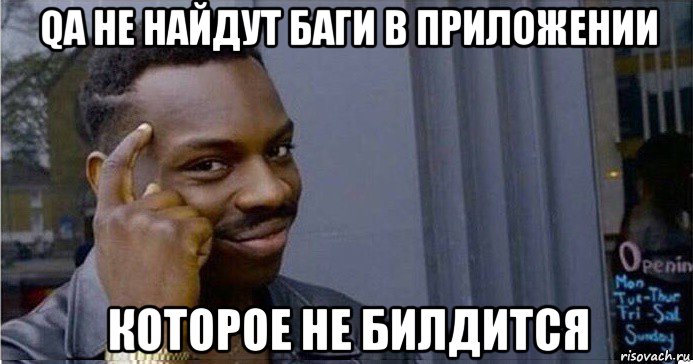 qa не найдут баги в приложении которое не билдится, Мем Умный Негр