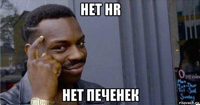 нет hr нет печенек, Мем Умный Негр