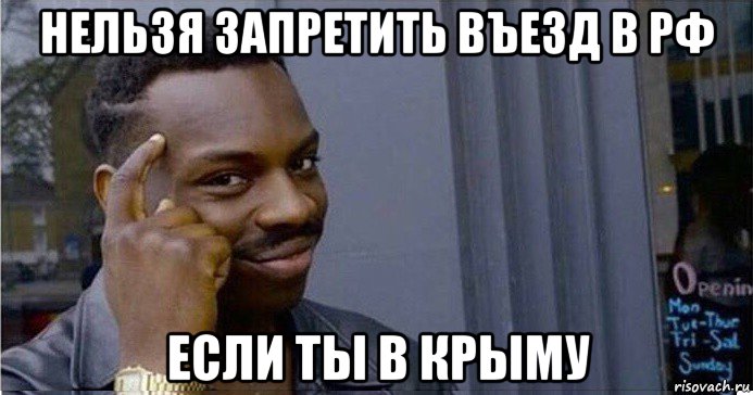 нельзя запретить въезд в рф если ты в крыму, Мем Умный Негр