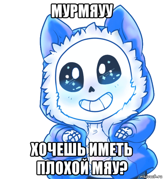 мурмяуу хочешь иметь плохой мяу?