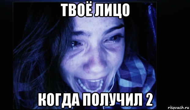 твоё лицо когда получил 2