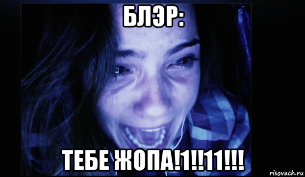 блэр: тебе жопа!1!!11!!!