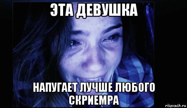 эта девушка напугает лучше любого скриемра