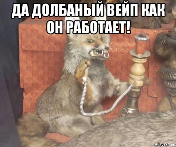 да долбаный вейп как он работает! 