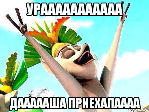 урааааааааааа даааааша приехалаааа, Мем   урааа