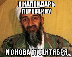 я календарь переверну и снова 11 сентября