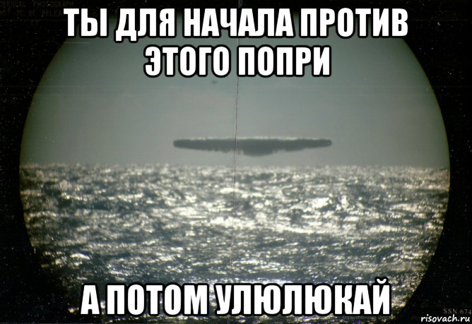 ты для начала против этого попри а потом улюлюкай