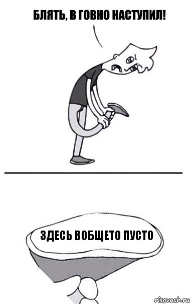 здесь вобщето пусто, Комикс В говно наступил