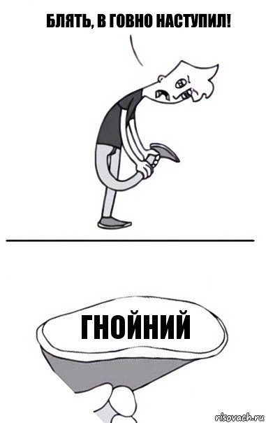 ГНОЙНИЙ, Комикс В говно наступил