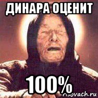 динара оценит 100%, Мем Ванга (цвет)