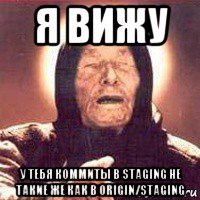 я вижу у тебя коммиты в staging не такие же как в origin/staging, Мем Ванга (цвет)