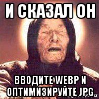 и сказал он вводите webp и оптимизируйте jpg, Мем Ванга (цвет)