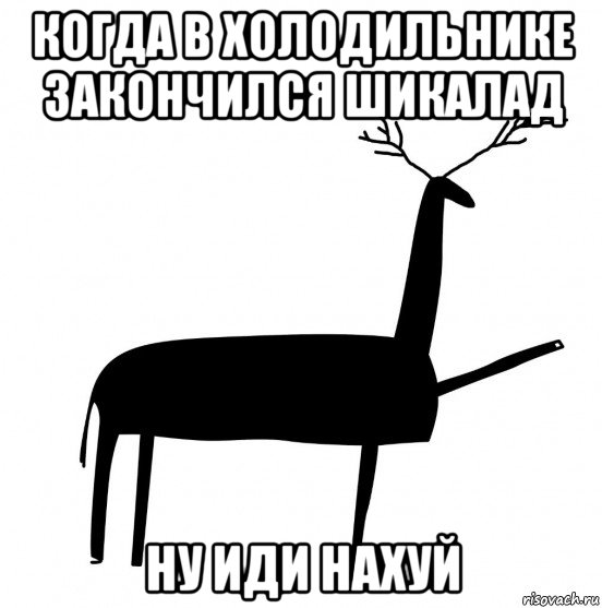 когда в холодильнике закончился шикалад ну иди нахуй, Мем  Вежливый олень