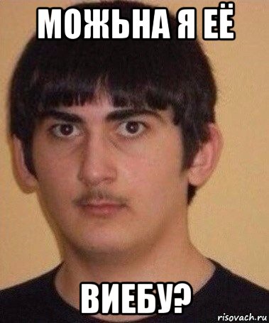 можьна я её виебу?