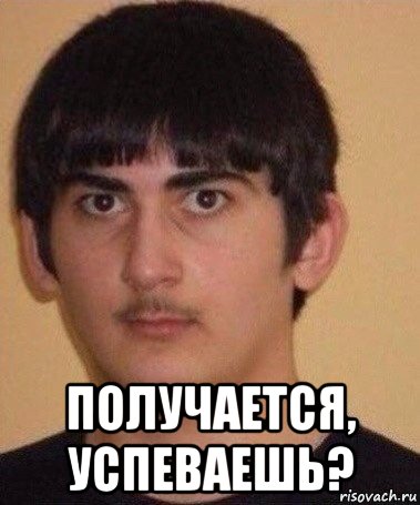  получается, успеваешь?