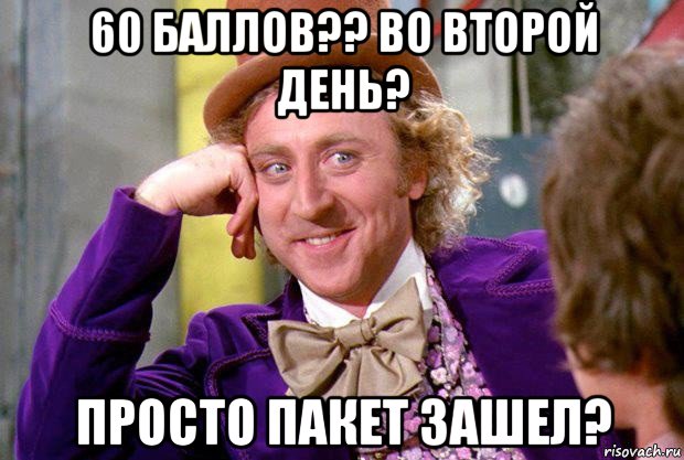 60 баллов?? во второй день? просто пакет зашел?