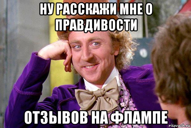 ну расскажи мне о правдивости отзывов на флампе