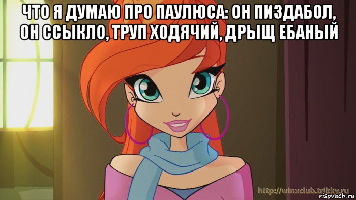 что я думаю про паулюса: он пиздабол, он ссыкло, труп ходячий, дрыщ ебаный , Мем Винкс