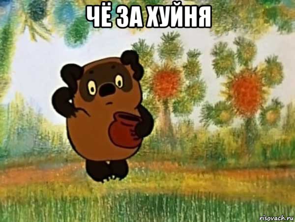 чё за хуйня 