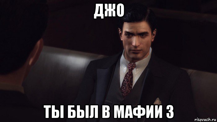 джо ты был в мафии 3