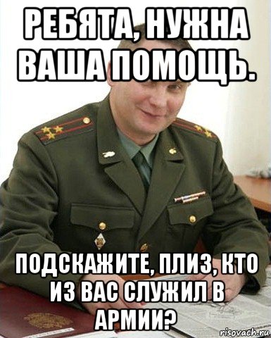 ребята, нужна ваша помощь. подскажите, плиз, кто из вас служил в армии?, Мем Военком (полковник)