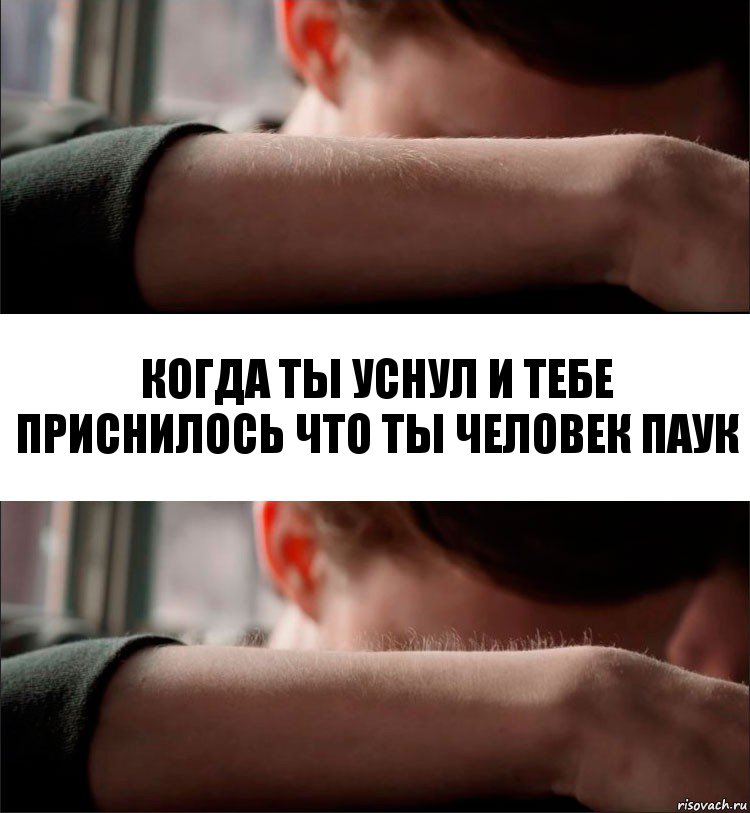 Когда ты уснул и тебе приснилось что ты человек паук, Комикс Волосы дыбом