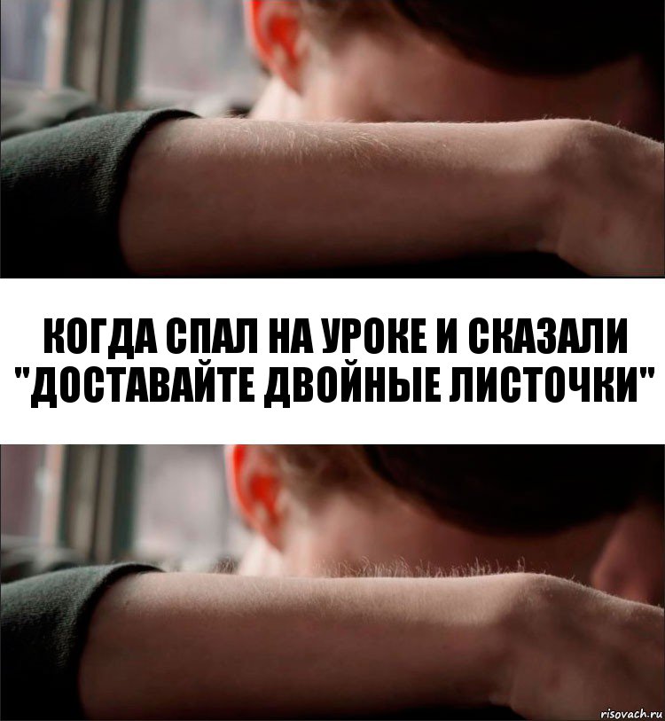 Когда спал на уроке и сказали "Доставайте двойные листочки", Комикс Волосы дыбом