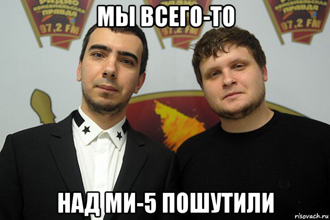 мы всего-то над ми-5 пошутили
