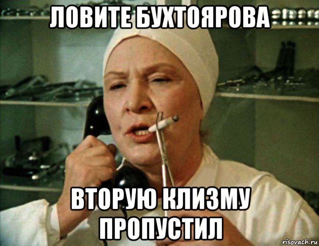 ловите бухтоярова вторую клизму пропустил, Мем Врач