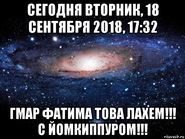 сегодня вторник, 18 сентября 2018, 17:32 гмар фатима това лахем!!! с йомкиппуром!!!, Мем Вселенная