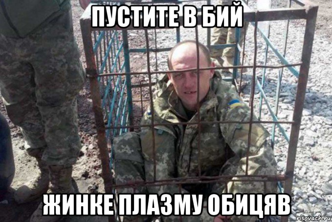пустите в бий жинке плазму обицяв
