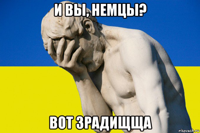 и вы, немцы? вот зрадищща, Мем Всюди зрада