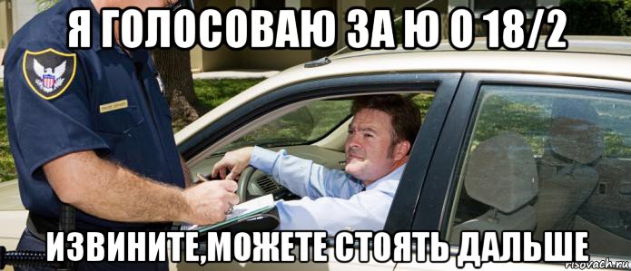 я голосоваю за ю о 18/2 извините,можете стоять дальше