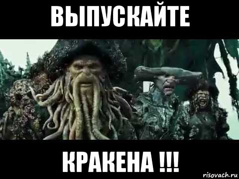 выпускайте кракена !!!, Мем Выпускайте кракена