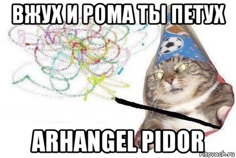 вжух и рома ты петух arhangel pidor, Мем Вжух мем