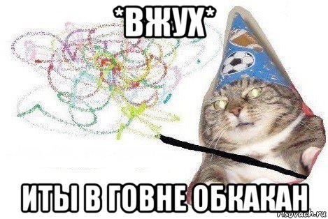 *вжух* иты в говне обкакан, Мем Вжух мем