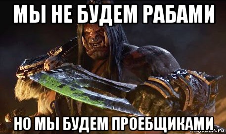 мы не будем рабами но мы будем проебщиками