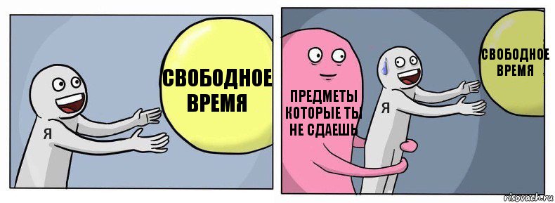 свободное время предметы которые ты не сдаешь свободное время, Комикс Я и жизнь