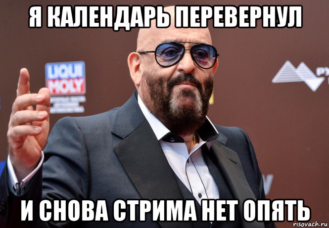 я календарь перевернул и снова стрима нет опять