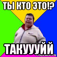 ты кто это!? такуууйй, Мем Я ломал стекло Поющая бабка