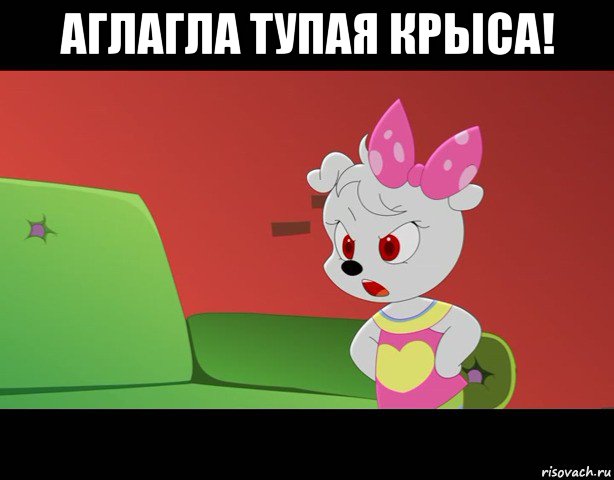 аглагла тупая крыса! 