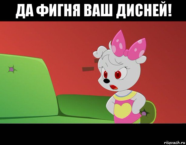 да фигня ваш дисней! 