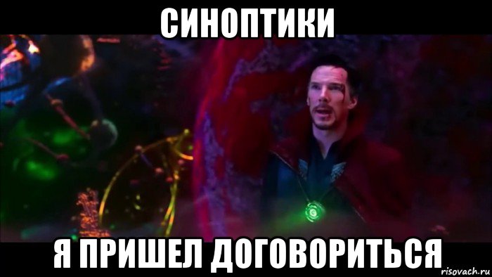 синоптики я пришел договориться, Мем Я пришел договориться