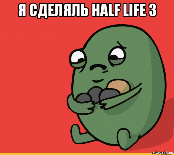 я сделяль half life 3 , Мем  Я сделяль