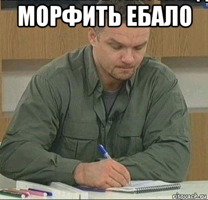 морфить ебало 
