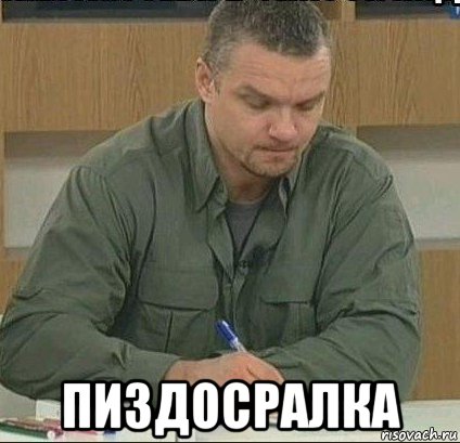  пиздосралка