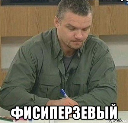  фисиперзевый